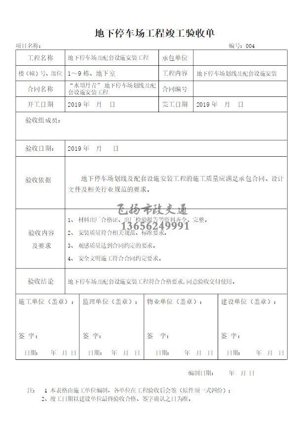 停車場(chǎng)劃線施工驗(yàn)收?qǐng)?bào)告如何寫,道路劃線施工驗(yàn)收規(guī)范模板?