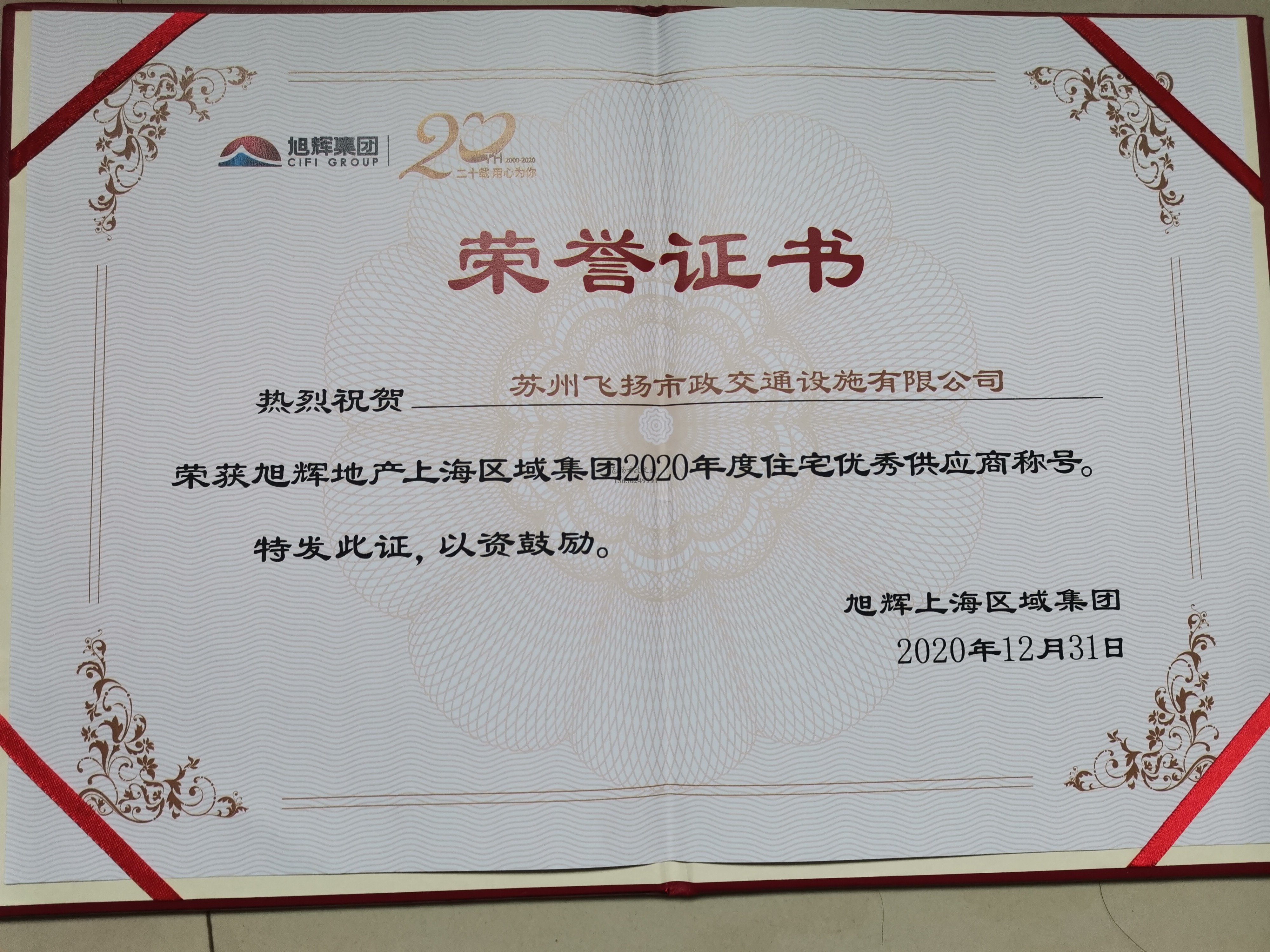 飛揚市政道路劃線公司被旭輝集團評為2020年優秀合作供應商。